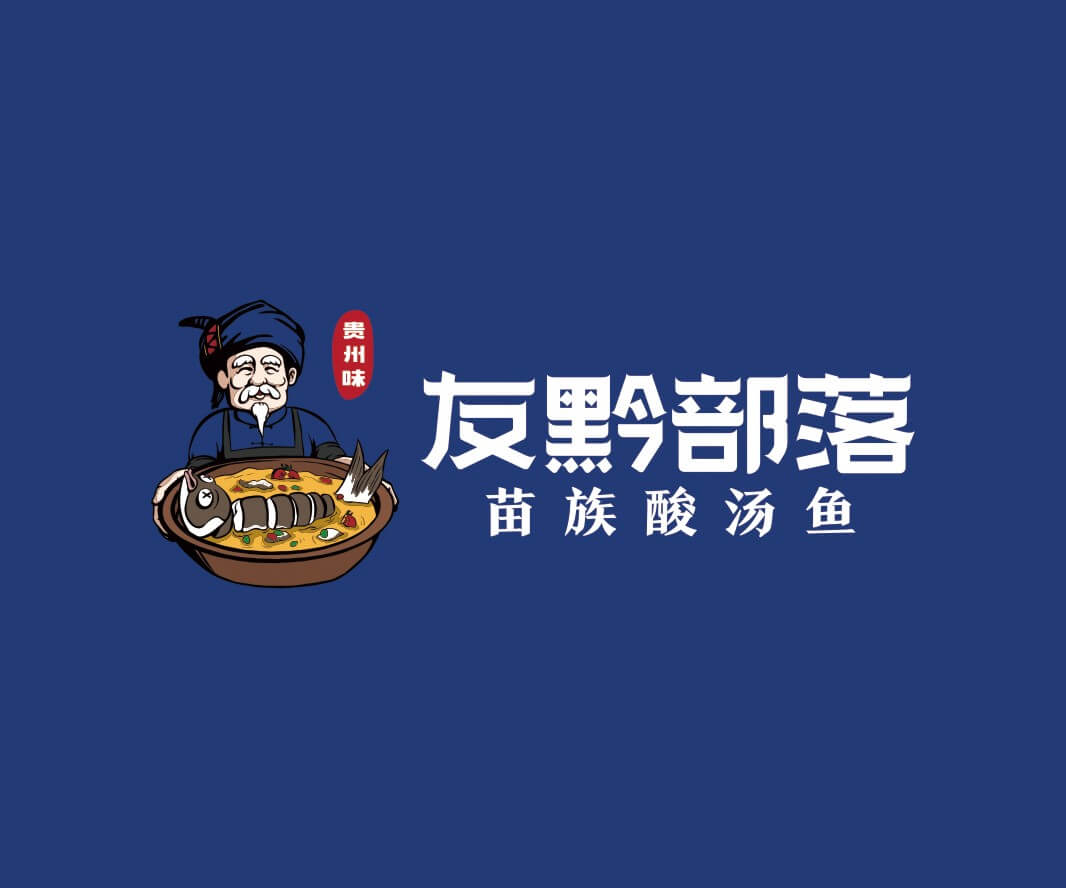 广西友黔部落贵州酸汤鱼品牌命名_东莞连锁餐饮空间设计_惠州餐饮物料设计_广东餐厅商标设计