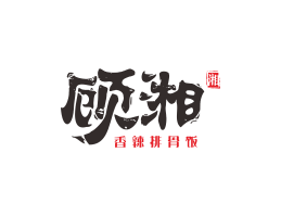 广西顾湘湘菜河北餐厅商标设计_三亚餐厅厨房设计_云浮连锁餐厅设计公司