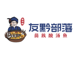 广西友黔部落酸菜鱼东莞连锁餐饮LOGO设计_广东餐饮品牌标志设计