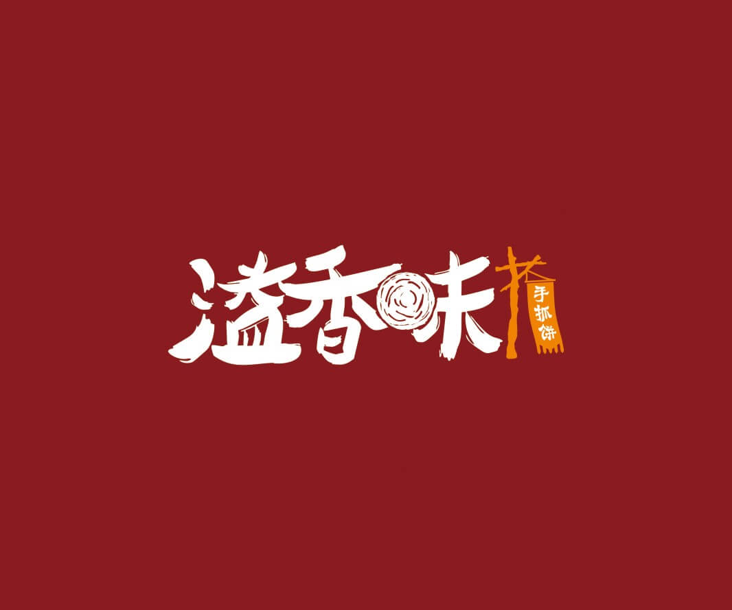 广西溢香味手抓饼品牌命名_惠州LOGO设计_重庆品牌命名_江西餐饮品牌定位