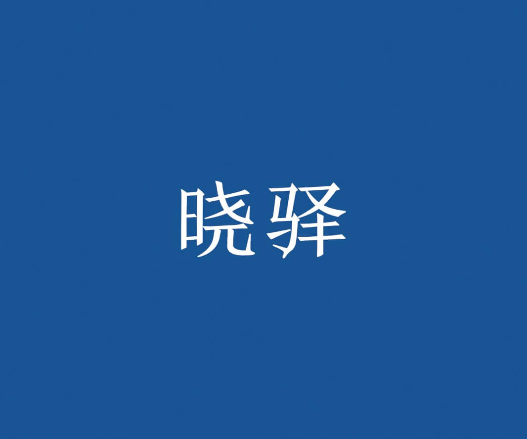 广西晓驿快餐品牌命名_惠州餐饮策略定位_珠三角餐厅品牌升级_佛山餐厅商标设计