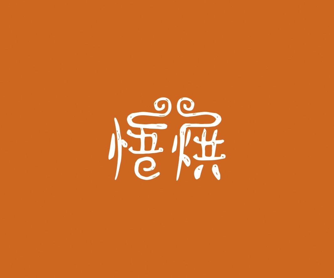 广西悟烘面包烘焙品牌命名_烘焙清远餐饮品牌策划_郑州餐饮品牌推广_梅州LOGO设计
