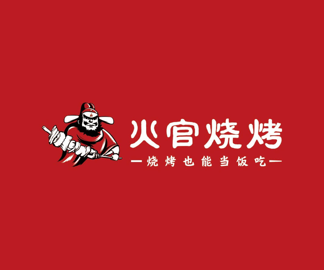 广西火官烧烤品牌命名_惠州连锁餐饮策略定位_中山餐饮SI空间设计_广西餐饮品牌定位