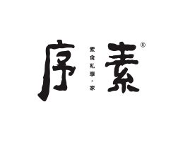 广西序素素菜馆广州餐饮品牌策划_顺德餐厅商标设计_河源餐饮装修
