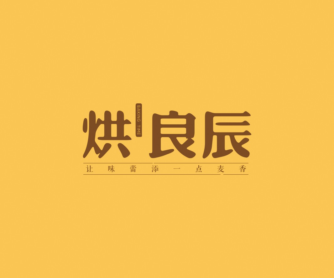 广西烘良辰烘焙品牌命名_广州餐饮VI设计_潮汕餐饮空间设计_广东餐饮品牌策划