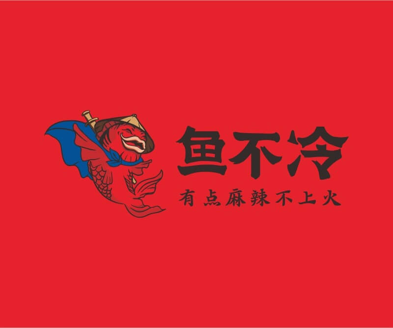 广西鱼不冷冷锅鱼餐饮品牌命名_广州餐饮空间设计_广州餐饮品牌策划_餐厅品牌形象设计