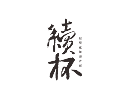 广西续杯茶饮珠三角餐饮商标设计_潮汕餐饮品牌设计系统设计